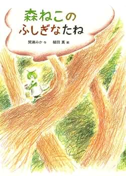 Amazon.co.jp: 森ねこのふしぎなたね (本はともだち 7) : 間瀬